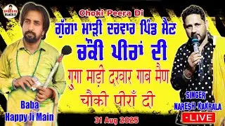 Choki Peera Di  | Baba Happy Ji Main Wale | ਐਤਵਾਰ ਰਾਤ ਦੀ ਚੌਕੀ ਦੇਖੋ ਪੈਂਦੇ ਪਟਾਕੇ ਪੁੱਛਾ ਕੱਢਣ ਦੇ | Live