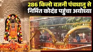 Ayodhya: रामलला को भव्य 'स्वर्ण कोदंड' भेंट। 40 कलाकारों ने बनाया 286 किलो वजनी, 8 फीट लंबा कोदंड