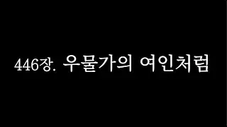 446장. 우물가의 여인처럼