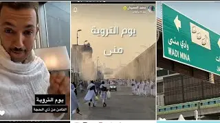 🕋 الحج 1445 | يوم التروية 8 ذوالحجة