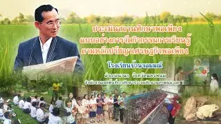 ประเมินสถานศึกษาพอเพียง แบบอย่างการจัดกิจกรรมการเรียนรู้ | โรงเรียนบ้านจอมมณี สพป.นครพนม เขต 1