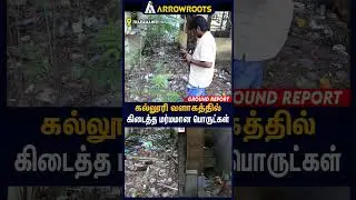 கல்லூரி வளாகத்தில்கிடைத்த மர்மமான பொருட்கள் : Exclusive Ground Report On Tharamani Issue #shorts