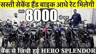 Second Hand Bike | 8,000/- से शुरू | Used Bike Market Budh Vihar New Delhi Raj Motors |