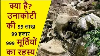 Azab Gazab:क्या है उनाकोटी की 99 लाख 99 हजार 999 मूर्तियों का रहस्य | secret of Unakoti rock |