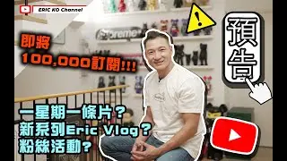 Eric Ko Channel YouTube 📹 即將十萬訂閱🥳預告片