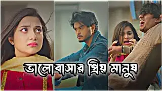ভালোবাসার প্রিয় মানুষ_ (Bangla New Natok 2026) Video Full Drama Bangla Natok[ Daily Drama Ex0 ]🥀💔