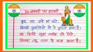 26 जनवरी पर शायरी | 26 January Par Shayari | Republic Day Par Shayari 2026 | गणतंत्र दिवस | 