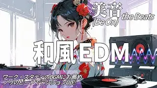 【和風EDM】甘辛まぜまぜEDM！甘いボーカルにハードなビート【美音(Be on) the Beats】