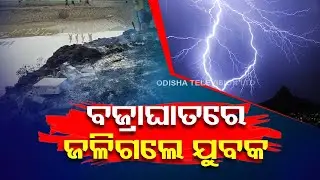 Youth burn to death in fire mishap caused by lightning in Odisha&rsquo;s Balasore