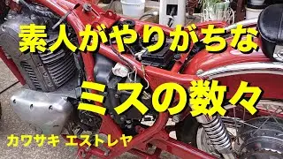 【やっちまった】素人だけについついやってしまう失敗の数々 /  赤いエストレヤ#80  キャブを外して付けて外して付けて(笑) / オイルシール外し / スロットルケーブル取付 / 【喫茶マンボ】