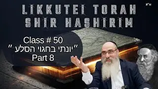 Likkutei Torah - Song of songs (50) | 8 יונתי בחגוי הסלע  | Rabbi Mordechai Shain