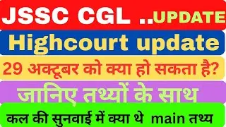  #jssccglupadate #jssccgl #highcourtupdate #jsscresult #highcort #29october #jsscdaroga #main 