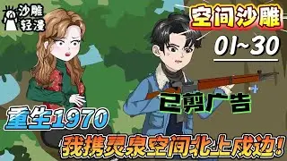[MULTI SUB]空间动画【重生1970，我携灵泉空间北上戍边！】重生七零，我在边境当起了荒野逍遥王！修仙种田，倒卖军火...#SDQM #沙雕轻漫