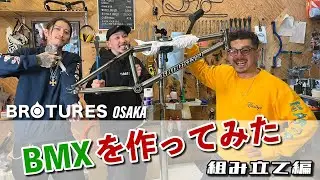 【BROOKLYNカスタム第２弾！】BROTURESでBMXを組んでみた！#アメ車 #チャリ #BMX