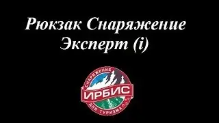 Рюкзак Снаряжение Эксперт i
