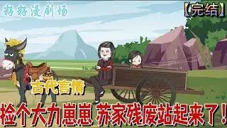 🔔🔔🔔 完结【撿個大力崽崽 蘇家殘廢站起來了】小猪妖附身孤女朱宝，以神力反制拐子，救下苏怀瑾。见苏父残疾求死，她决心守护。七零年代里，苏家在她的庇护下日益兴旺。#爽文 #籽籽漫剧场 #现代 #打脸