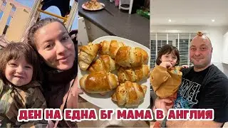 ДЕН НА ЕДНА БГ МАМА В АНГЛИЯ | РЕАЛЕН ДЕН С ДЕТЕ НА ГОДИНА И ПОЛОВИНА | ВЛОГ
