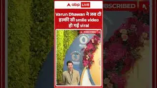 Varun Dhawan ने जब दी हल्की सी smile video हो गई viral |ABPLIVE| SHORTS
