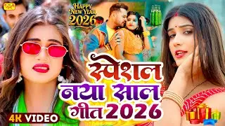 #Video | 2026 के नया साल गीत | Happy New year Song 2026 | Happy New Year 2026 Dj Song