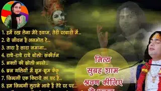 सुबह सुबह मधुर भजन||🥀आपकी जिंदगी समझ जाएगी|🥀|श्री अनिरुद्ध आचार्य जी महाराज||🥀🙏🙏🙏