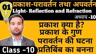 प्रकाश॥ प्रकाश का परावर्तन तथा अपवर्तन (Light)।                      Class 10 Physics(भौतिक विज्ञान)
