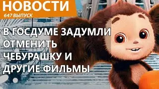 В Госдуме России предложили цензурить фильмы еще на стадии производства. Новости