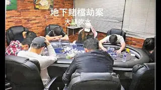 地下賭檔劫案 / Underground gambling den robbery