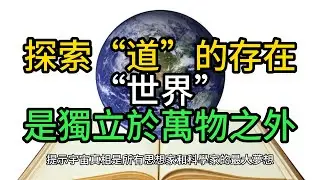 探索道的存在#道教 #佛教 #修行 #養生 #Taoism #Buddhism #Practice #Health