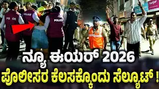 ಭದ್ರತೇನೂ ಇತ್ತು,  ಓವರ್ರಾಗಿ ಆಡಿದ್ರೆ ಸರಿಯಾಗಿ ಬೀಳ್ತಿತ್ತು