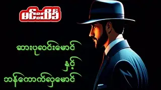 ဆားပုလင်းနှင်းမောင် နှင့် ဘန်ကောာက်လှမောင် #မင်းသိင်္ခ #စုံထောက်ဝတ္ထုတို #mindreader