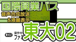 【バス車内放送・車外放送】国際興業バス 東大02系統　東大宮駅→ファミリータウン・アーバンみらい循環(深作中先回り)【音声合成・高音質】