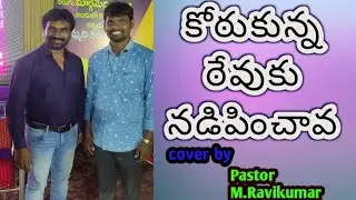 ||Korukunna Revuku Nadipinchava||Live song by Pastor M.Ravikumar||A.R.Stevenson song||