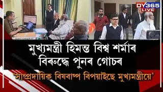 মুখ্যমন্ত্ৰী হিমন্ত বিশ্ব শৰ্মাৰ বিৰুদ্ধে পুনৰ গোচৰ।