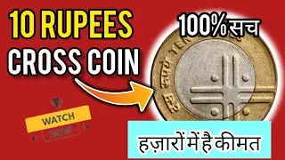 10 Rupee Cross Coin Value | 2007, 2006, 2005 Rare Price in India