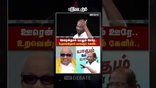 ஊரென்றால் யாதும் ஊரே | உறவென்றால் யாவரும் கேளிர் | The Debate | Trichy Siva | Thee Paravattum