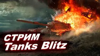 Воскресный  Стрим: Tanks Blitz 12.7!!!