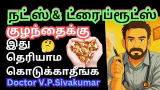 🤔குழந்தைக்கு nuts  கொடுக்கலாமா ? Nuts for babies  tamil | tamil health tips | baby food | diet tamil