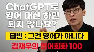 영어 교육 일류의 마인드셋. ChatGPT가 있어도 영어를 더 잘해야 하는 이유.
