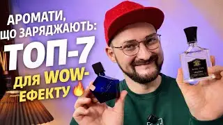 Аромати, що заряджають ⚡ ТОП-7 для WOW-ефекту 🔥