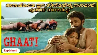 ഒരു വിവാഹം കഴിക്കാത്ത പെൺകുട്ടി മുറിയിൽ താക്കോൽ ഇടിച്ച് എന്തിന് ആത്മഹത്യ ചെയ്യുന്നു?| Ghaati Explain