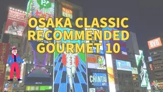 Introducing Osaka's top 10 classic gourmet restaurants.