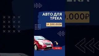 Автомобиль для трека за 200 тысяч | Tg-канал : @ytimer | #racing #rally #trackday #citroen #car