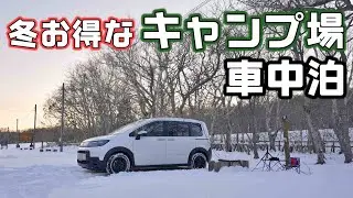 【冬のキャンプ場】創業162年の老舗が作ったアウトドア向き寝具を持って冬の襟裳岬近郊キャンプ場で車中泊