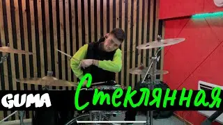 Стеклянная  - GUMA | DRUM COVER Timur Belobrov