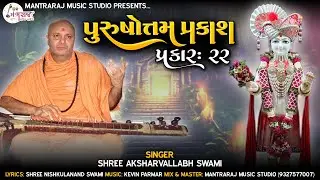 Purushottam Prakash Prakar = 22 | પુરુષોત્તમ પ્રકાશ પ્રકાર = 22 | Aksharvallabh Swami | Kevin Parmar