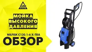 Мойка высокого давления NILFISK C130.1-6 Х-TRA