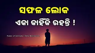 ସଫଳ ଲୋକମାନେ ଏକା କାହିଁକି ରହନ୍ତି? | Power of Solitude Odia | Life Changing Motivational Speech