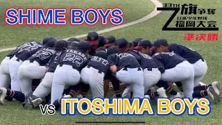 第33回日本少年野球ゼット旗争奪福岡大会  5回戦  準決勝 VS糸島ボーイズ