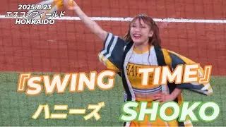 2025.8.23  ハニーズ　SHOKO『SWING　TIME』