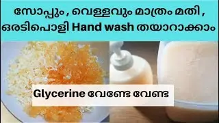 സോപ്പും , വെള്ളവും മാത്രം മതി , ഒരടിപൊളി Hand wash തയാറാക്കാം | No Glycerine Handwash